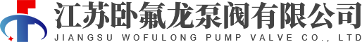 江蘇臥氟龍泵閥有限公司